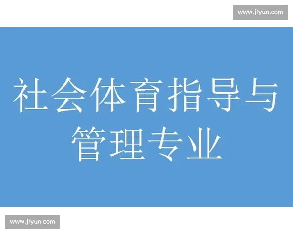 体育运动能力全面评估与健康管理优化研究与实践探索 体育运动能力全面评估与健康管理优化研究与实践探索